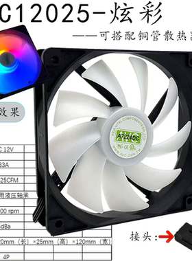 AVC 12025炫彩风扇12CM 4P温控调速风扇静音机箱风扇冷排风扇内光