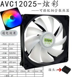 AVC 4P温控调速风扇静音机箱风扇冷排风扇内光 12025炫彩风扇12CM
