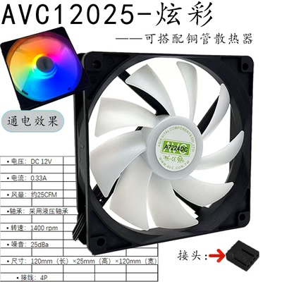 AVC 12025炫彩风扇12CM 4P温控调速风扇静音机箱风扇冷排风扇内光