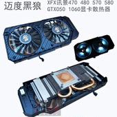 470 760 570显卡散热器 GTX1050 迈度53孔RX460 750 480 1060 950