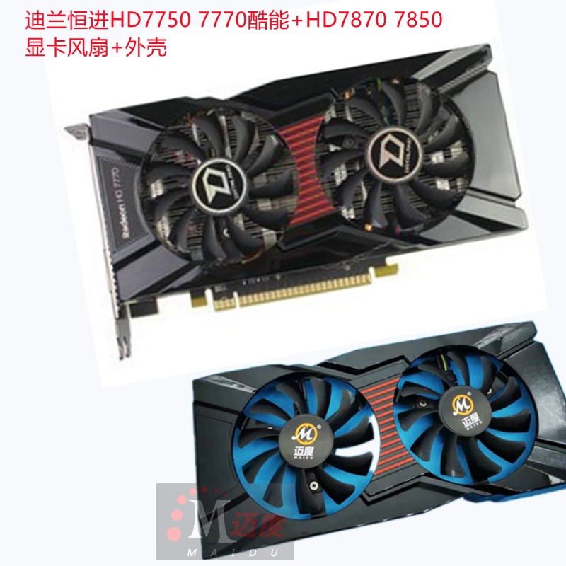 迪兰恒进原装显卡风扇盖子7