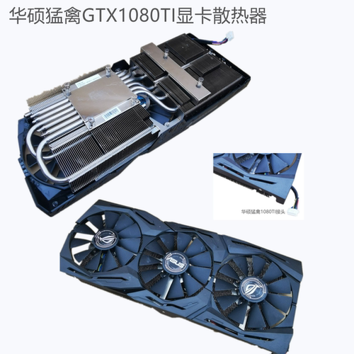 华硕猛禽1080TI2080TI散热器
