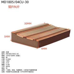 迈度4MM厚铜鳍片MD1805/04CU铜FIN片散热器笔记本电脑散热片DIY
