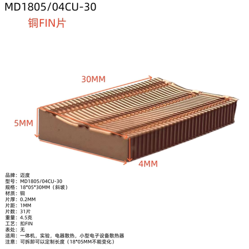 迈度4MM厚铜鳍片MD1805/04CU铜FIN片散热器笔记本电脑散热片DIY