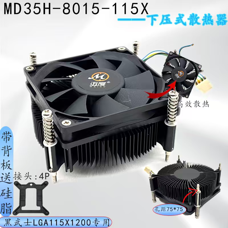 迈度MD35AL-8015B国产飞腾2000CPU散热器115X-1200散热器无台阶4P