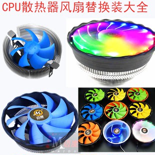 青蛇 12CM无框风扇青鸟 猎鹰z50 迈度万能CPU散热器风扇替换叶8