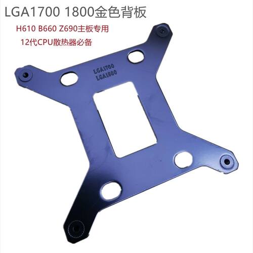 迈度1700 1851背板金属底板12代13代14代15代16代17代CPU