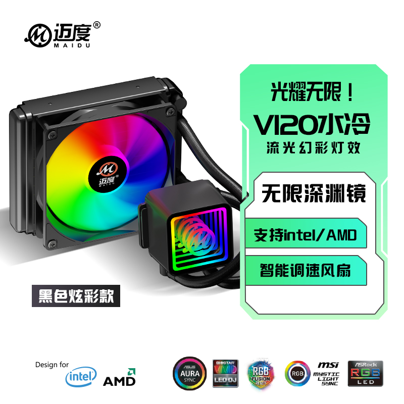 迈度V120水冷散热器台式一体式CPU水冷散热器115X 1700 2011 AMD