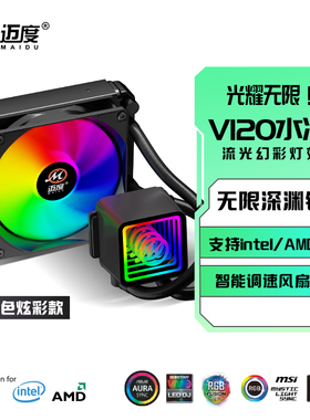 迈度V120水冷散热器台式一体式CPU水冷散热器115X 1700 2011 AMD
