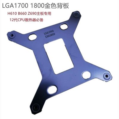 迈度1700/1800金属背板12/13代CPU散热器610 690 790主板78mm孔距