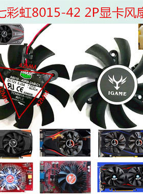 七彩虹逸彩9600GT 9800GT GT630 微星730K  8015 7.5 8CM显卡风扇