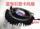 显卡风扇 7300 显卡散热器 X500 老显卡风扇 9550 蓝宝石9500原装