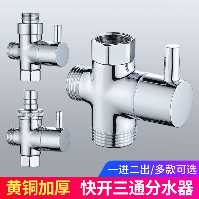 淋浴花洒分水器一进二出三通接洗衣机转换角阀4分6分通用接头配件