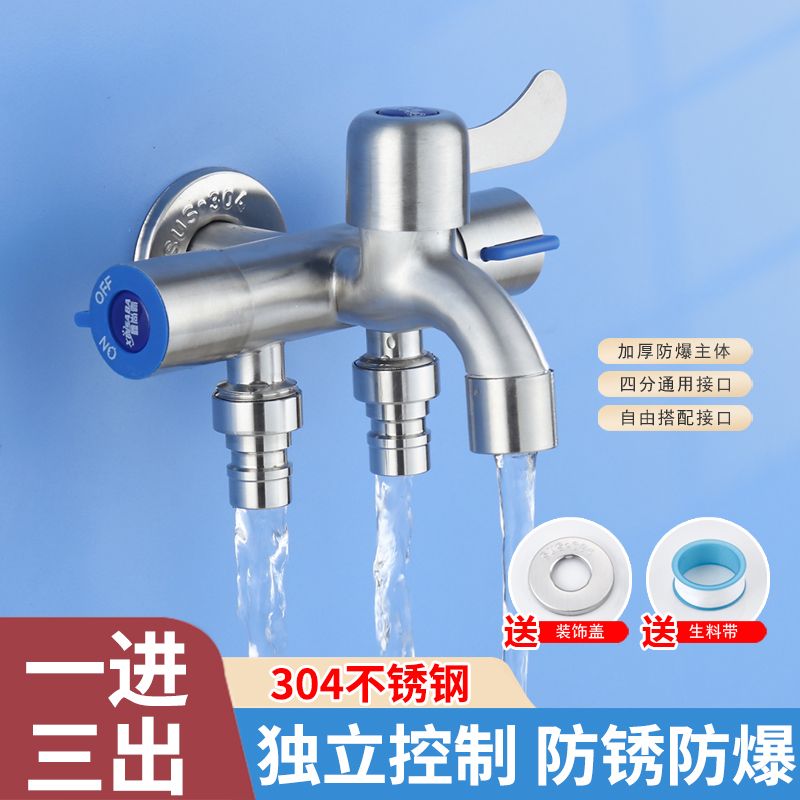 304不锈钢一进三出洗衣机水龙头