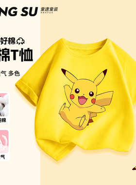 男童t恤短袖皮卡丘衣服儿童夏季黄色上衣小女孩宝宝半袖男孩夏装