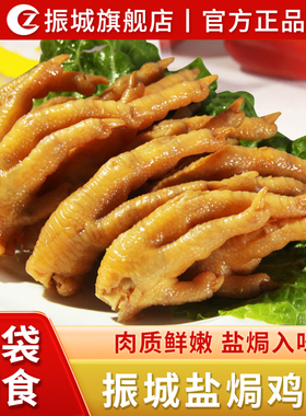 【振城官方旗舰店】盐焗鸡脚梅州小吃香辣卤味客家特产小零食鸡爪