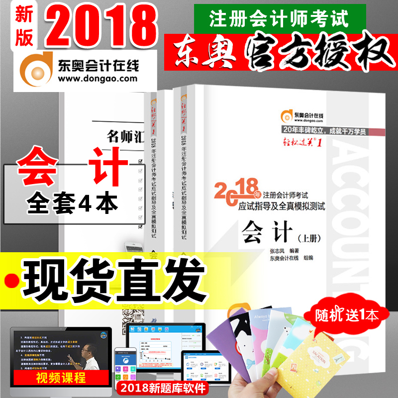 ¡¾ÏÖ»õÈ«4±¾+ÊÓÆµ¡¿2018Äê×¢²á»á¼ÆÊ¦¿¼ÊԽ̲Ķ«°ÂÈ«Ì×¹Ù·½¸¨µ¼»á¼ÆÇáÒ»ÇáËɹý¹ØÒ»Íø¿ÎÕæÌâCPAÇáËɹý¹Ø1´î˰·¨Éó¼Æ²Æ¹Ü¹«Ë¾¾¼Ã·¨