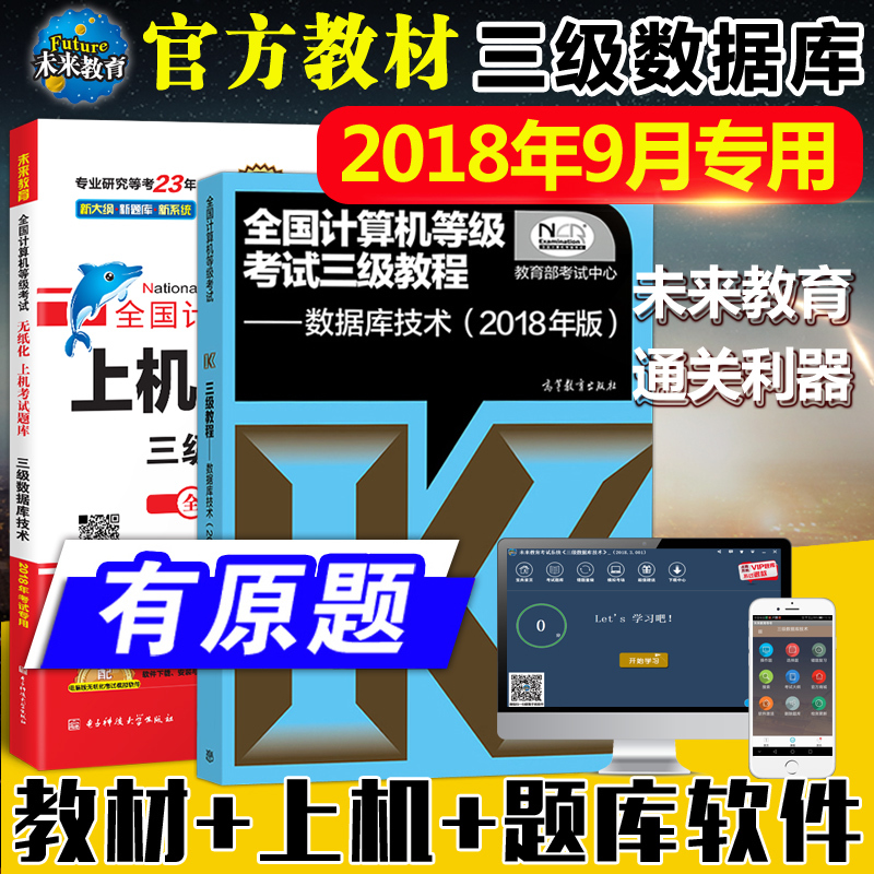 ÏÖ»õ¡¾¹Ù·½½Ì²Ä¡¿2018Äê9ÔÂÈ«¹ú¼ÆËã»úµÈ¼¶¿¼ÊÔÈý¼¶½Ì³ÌÈý¼¶Êý¾Ý¿â¼¼Êõ¸ß½Ì°æ+δÀ´½ÌÓýÉÏ»úÕæÌâ¿âÈ«2±¾Ë͵çÄÔÈí¼þÌâ¿âÊÖ»úÌâ¿â