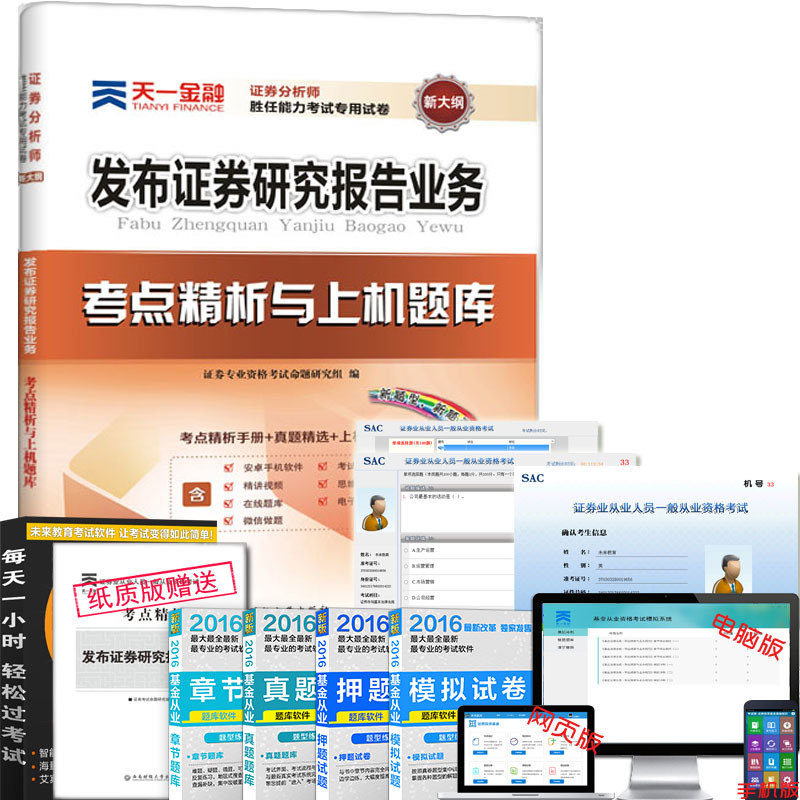证券从业资格考试2018年证券分析师胜任能力考试证券投资分析发布证券研究报告业务考点精析与上机题库