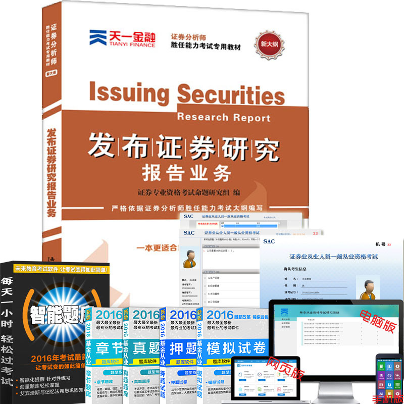 现货证券从业资格教材2018年证券分析师胜任能力考试证券投资分析发布证券研究报告业务教材