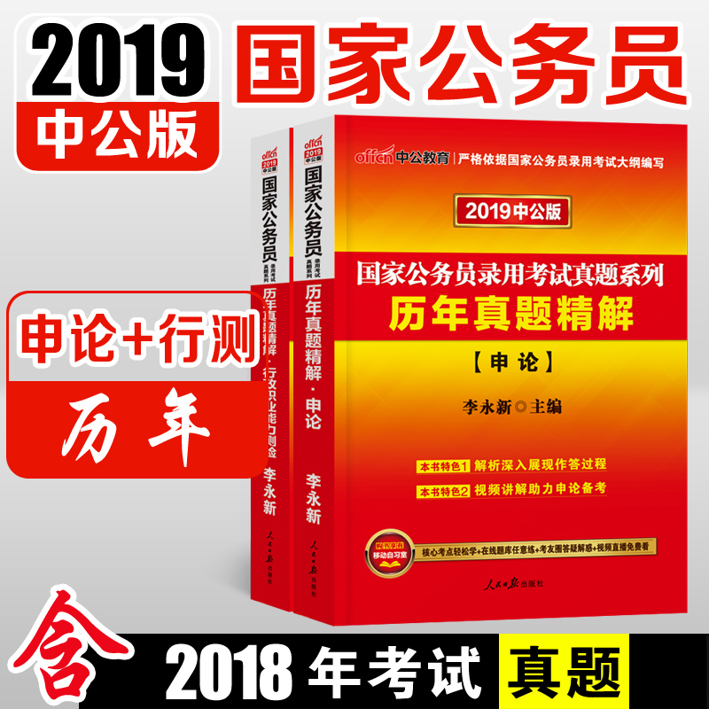 中公國家公務員考試用書2019真題卷歷年真題精解申論+行政職業能力測驗 2本國家公務員考試試卷行測申論李永新公務員考試