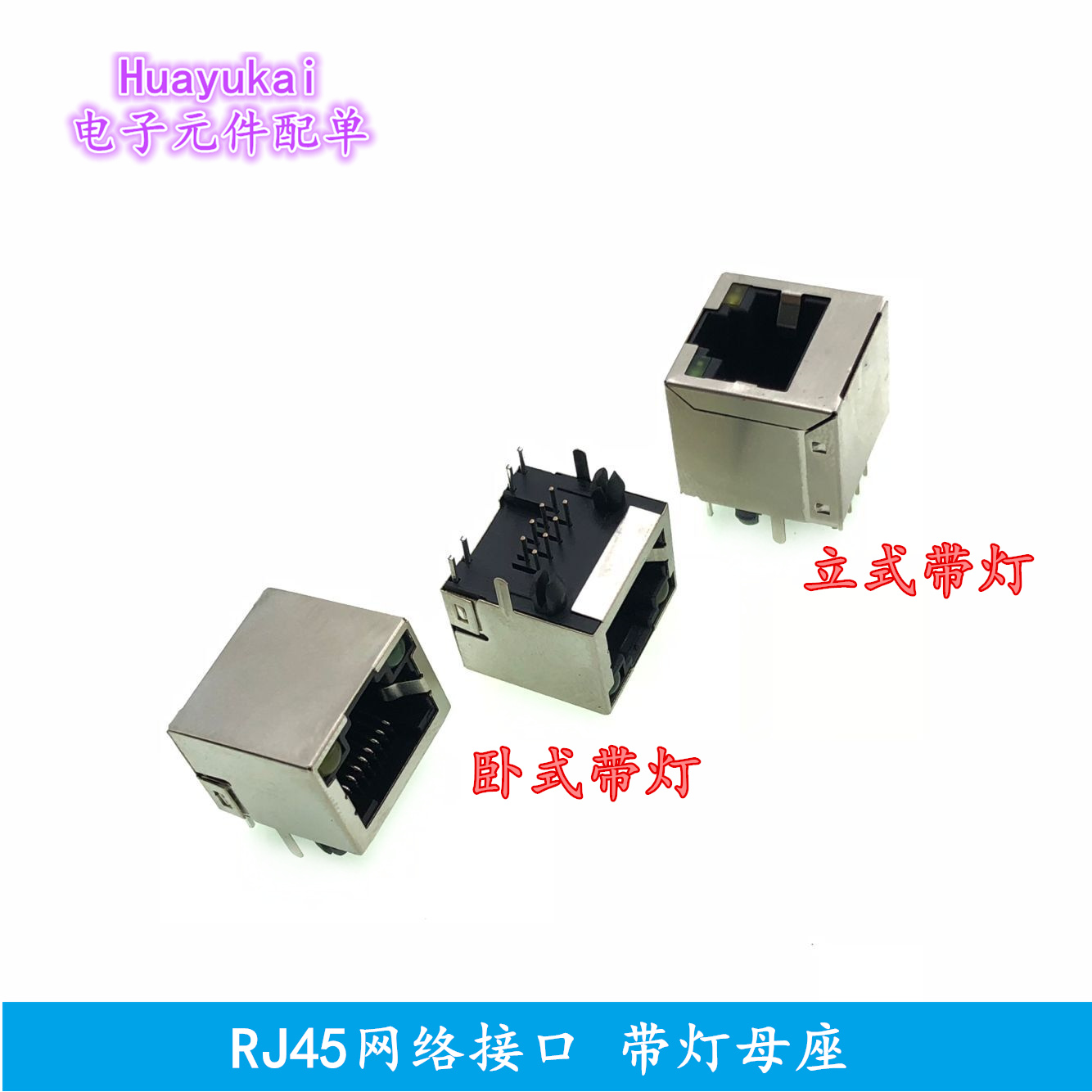 RJ45插座 卧式 立式网口56带灯水晶头座8P8C网络接口带屏蔽不自弹