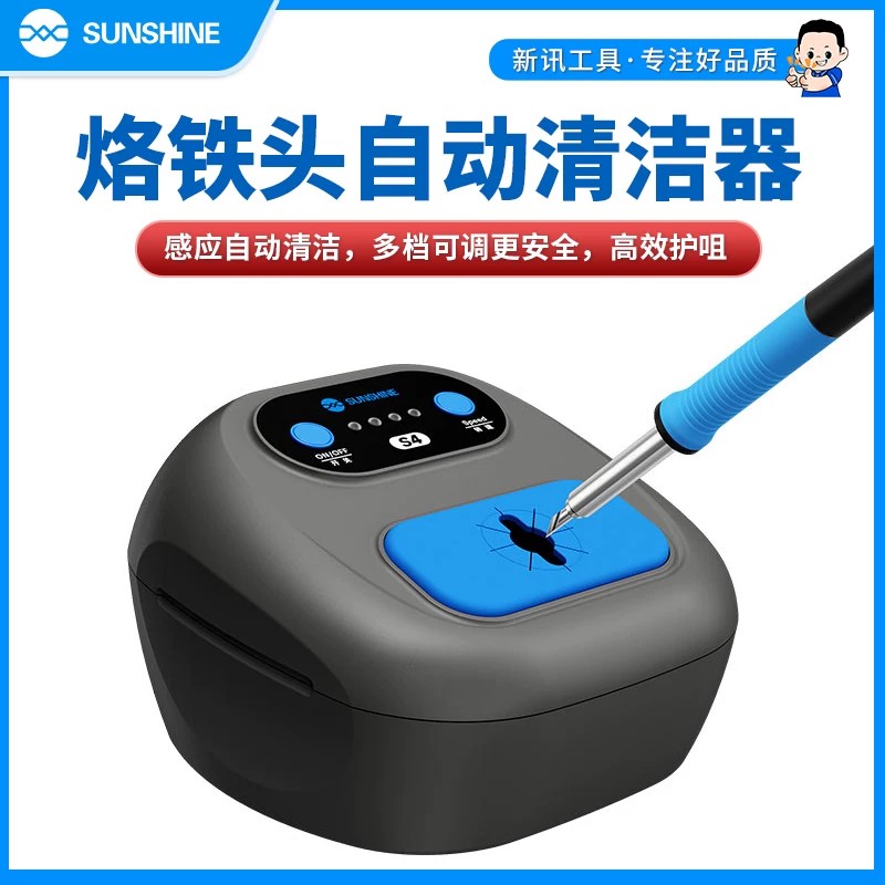 新讯S4烙铁头自动清洁器智能感应多档可调充电式焊接维修清洁工具
