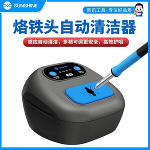 新讯S4烙铁头自动清洁器智能感应多档可调充电式焊接维修清洁工具