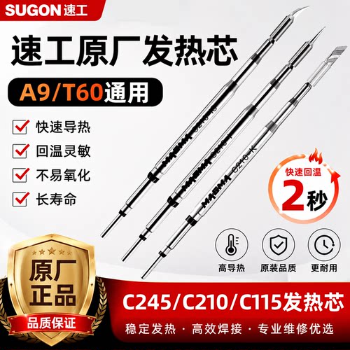 速工原厂C210/C245/C115烙铁头
