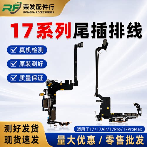 适用17 17Pro原装17Promax尾插小板17air充电拆机尾插送话排线