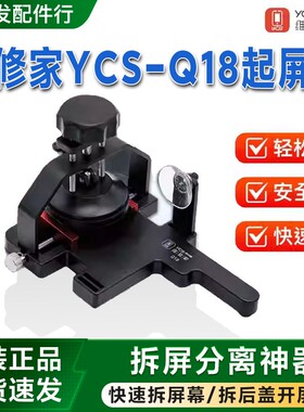 杨长顺维修家YCS-Q18起屏器分离神器快速拆16系后盖屏幕开屏器