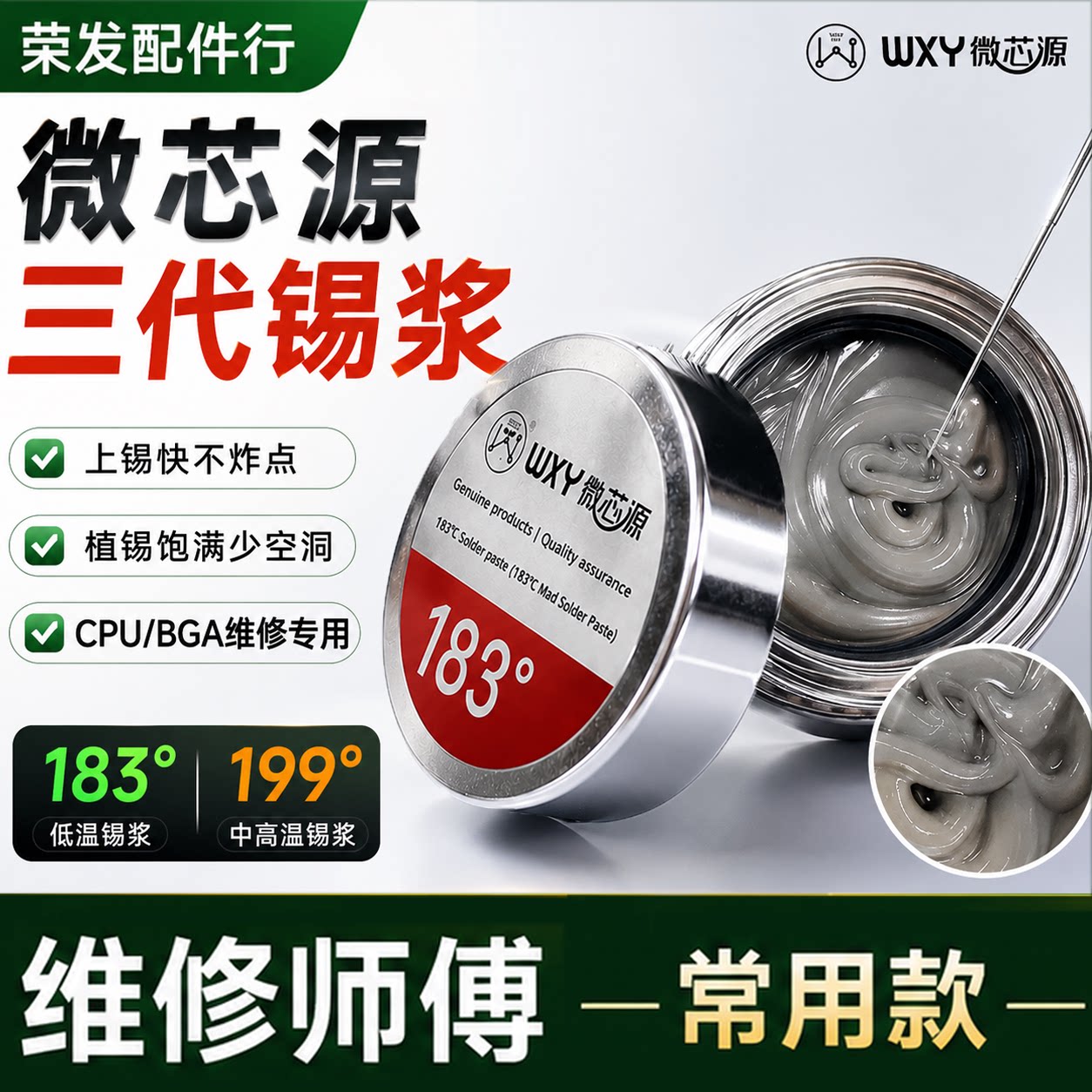 微芯源第三代低中高温锡膏锡浆