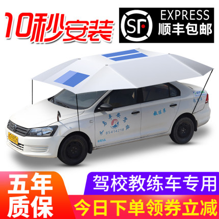 驾校教练汽车遮阳伞车顶折叠全自动电动隔热教练车专用防晒雨棚罩