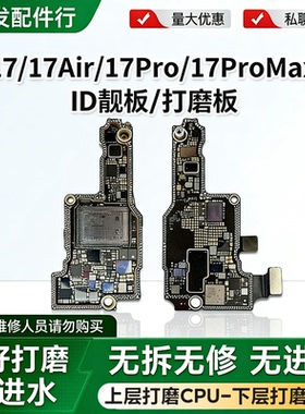适用苹果17/17Air 17ProMax打磨好ID板17P/17PM上下层搬板板底