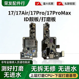 适用苹果17/17Air 17ProMax打磨好ID板17P/17PM上下层搬板板底