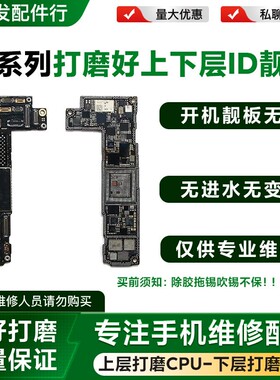 适用12 id板12Pro Max上下层打磨板12mini 12P搬板底ID主板打磨好