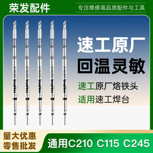速工原厂烙铁头C210 C115 C245手柄A9/A902焊台通用烙铁头发热芯