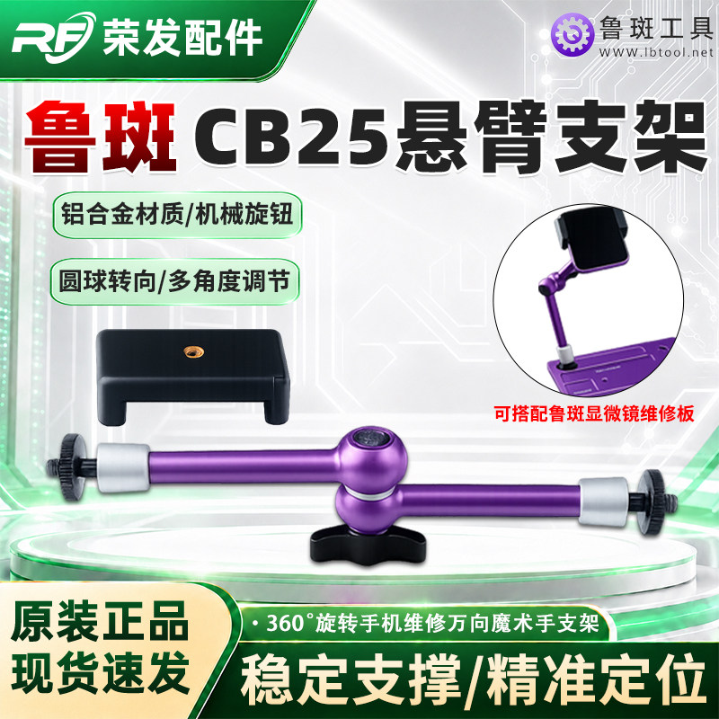 鲁斑CB25魔术手铝合金支架显微镜