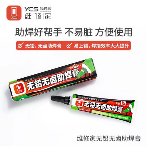 YCS维修家无铅无卤免清洗助焊膏