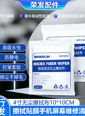 手机屏幕维修无尘布 压屏擦拭贴膜10cm400张 4寸除尘不掉毛清洁布