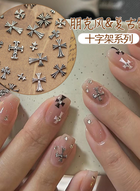 美甲克罗心饰品十字架美甲配饰做旧朋克风复古百搭经典网红爆款