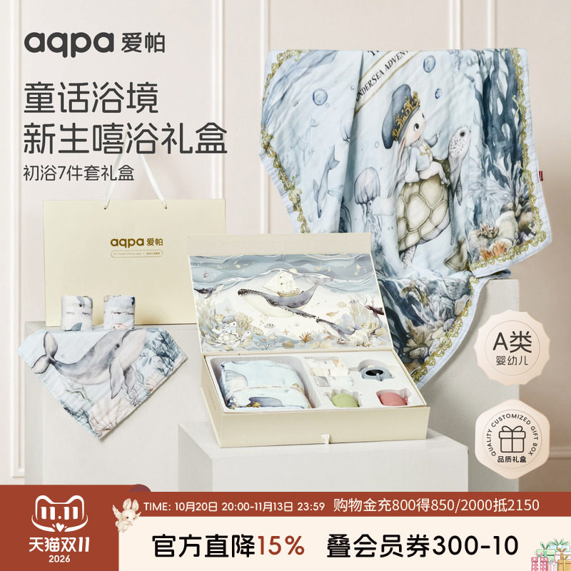 【海的祝福】aqpa爱帕宝宝儿童浴巾礼盒七件套婴儿浴巾带安抚玩具