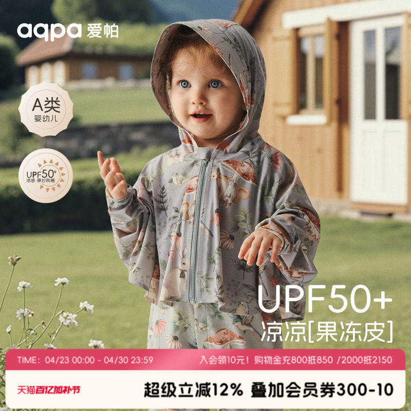 【夏蝉冰凌】aqpa爱帕宝宝儿童外出防晒衣婴幼儿户外防晒服