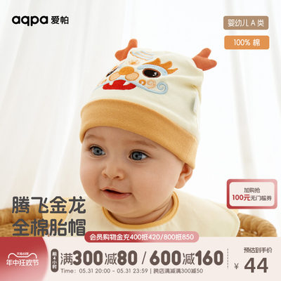 aqpa爱帕胎帽新生婴儿夏季纯棉龙年宝宝卤门帽护头初生宝宝帽子薄