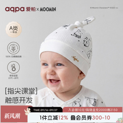 「姆明IP联名」aqpa爱帕新生婴儿帽子春秋新生宝宝胎帽护囟门帽萌