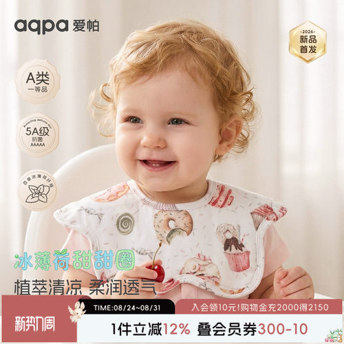 aqpa爱帕「冰薄荷甜甜圈」婴儿口水巾花瓣纱布新生儿围嘴洗脸围兜