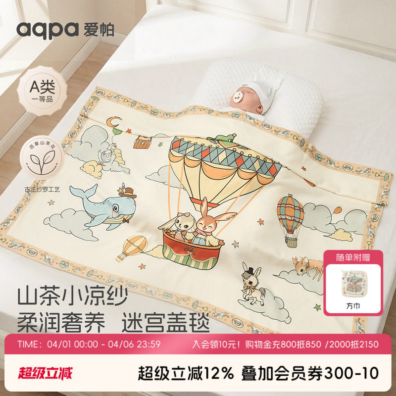 aqpa爱帕婴儿盖毯山茶花纱布夏季薄款大尺寸新生宝宝毯子小被子萌