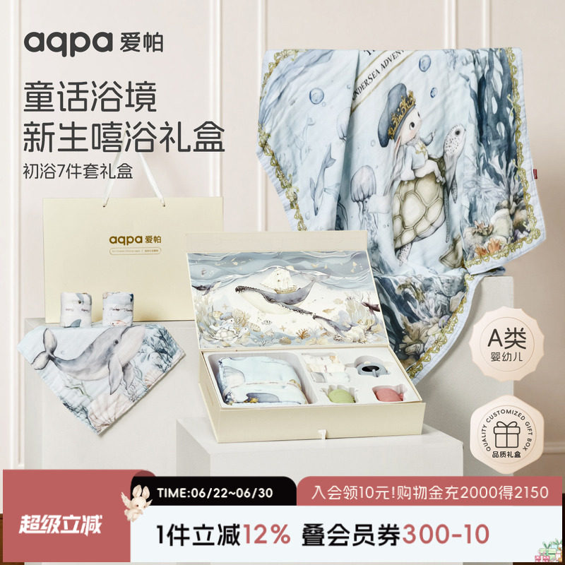 【海的祝福】aqpa爱帕宝宝儿童浴巾礼盒七件套婴儿浴巾带安抚玩具