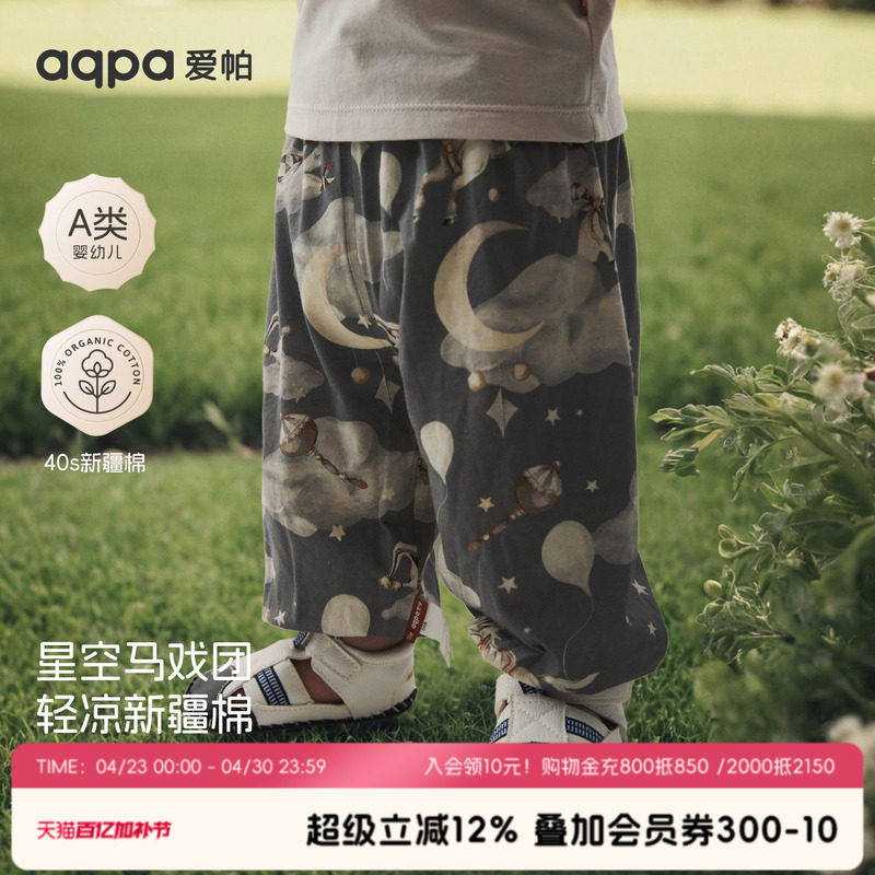 [星空马戏团]aqpa爱帕儿童裤子纯棉夏季防蚊裤灯笼裤男宝宝长裤薄