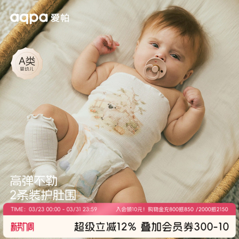[羊洋得亿]aqpa爱帕婴儿护肚围两件装防着凉新生宝宝护脐带围肚